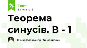 Теорема синусів. В - 1