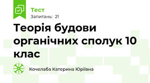 Теорія будови органічних сполук 10 клас