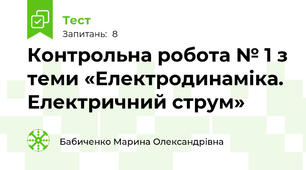  Контрольна робота № 1 з теми «Електродинаміка. Електричний струм»