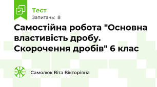 Самостійна робота "Основна властивість дробу. Скорочення дробів" 6 клас