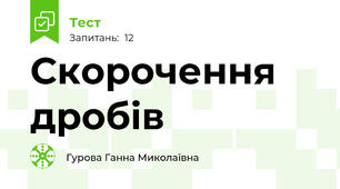 Скорочення дробів