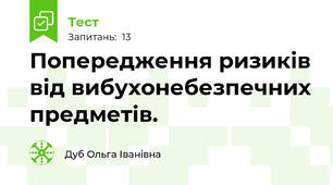 Попередження ризиків від вибухонебезпечних предметів. 