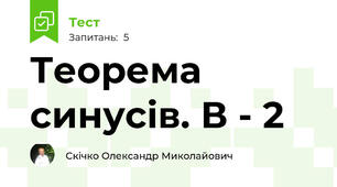 Теорема синусів. В - 2