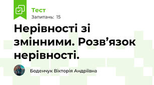 Нерівності зі змінними. Розв’язок нерівності.