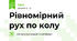 Рівномірний рух по колу