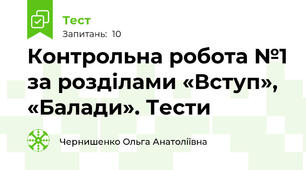 Контрольна робота №1 за розділами «Вступ», «Балади». Тести