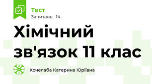 Хімічний зв'язок 11 клас