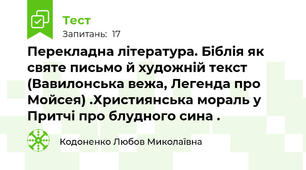 Перекладна література. Біблія як святе письмо й художній текст (Вавилонська вежа, Легенда про Мойсея) .Християнська мораль у Притчі про блудного сина .