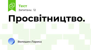 Просвітництво. 
