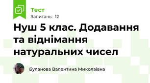 Нуш 5 клас. Додавання та віднімання натуральних чисел