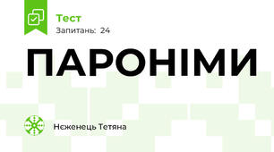 ПАРОНІМИ