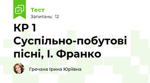 КР 1 Суспільно-побутові  пісні, І. Франко