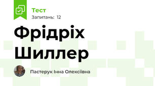 Фрідріх Шиллер
