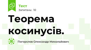Теорема косинусів.