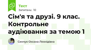 Сім'я та друзі. 9 клас. Контрольне аудіювання за темою 1