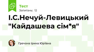 І.С.Нечуй-Левицький "Кайдашева сім*я"
