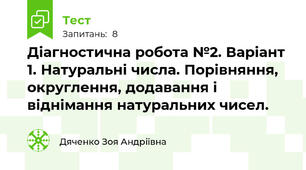 Діагностична робота №2. Варіант 1. Натуральні числа. Порівняння, округлення, додавання і віднімання натуральних чисел.