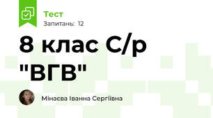 8 клас С/р "ВГВ"