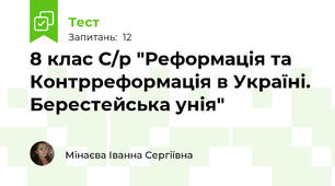 8 клас С/р "Реформація та Контрреформація в Україні. Берестейська унія"