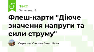 Флеш-карти "Діюче значення напруги та сили струму"