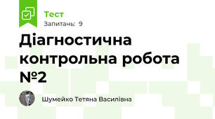 Діагностична контрольна робота №2