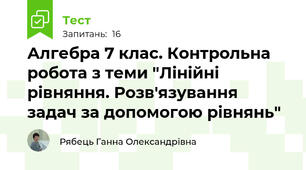 Алгебра 7 клас. Контрольна робота з теми "Лінійні рівняння. Розв'язування задач за допомогою рівнянь"