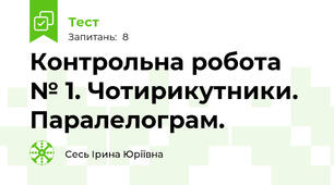 Контрольна робота № 1. Чотирикутники. Паралелограм.