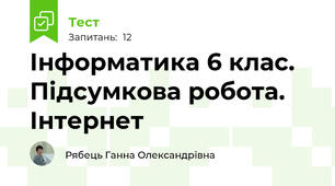 Інформатика 6 клас. Підсумкова робота. Інтернет
