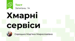 Хмарні сервіси