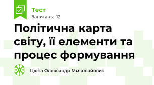 Політична карта світу, її елементи та процес формування 