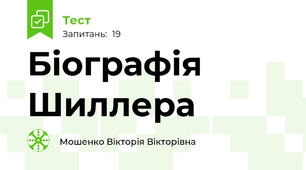 Біографія Шиллера 