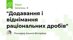 "Додавання і віднімання раціональних дробів"