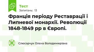 Франція періоду Реставрації і Липневої монархії. Революції 1848-1849 рр в Європі.