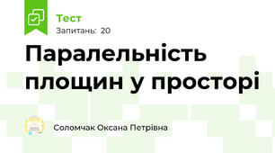 Паралельність площин у просторі
