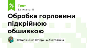 Обробка горловини підкрійною обшивкою
