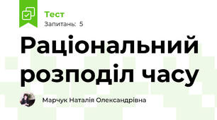 Раціональний розподіл часу