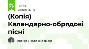 (Копія) Календарно-обрядові пісні