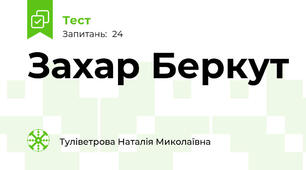 Захар Беркут