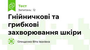 Гнійничкові та грибкові захворювання шкіри