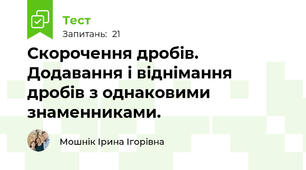 Скорочення дробів.  Додавання і віднімання дробів з однаковими знаменниками.