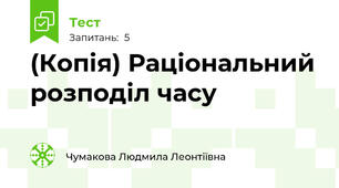 (Копія) Раціональний розподіл часу