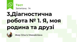  3,Діагностична робота № 1. Я, моя родина та друзі
