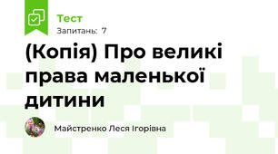 (Копія) Про великі права маленької дитини