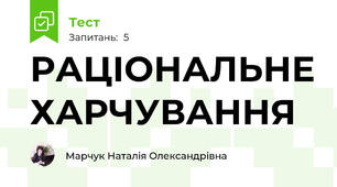 РАЦІОНАЛЬНЕ ХАРЧУВАННЯ