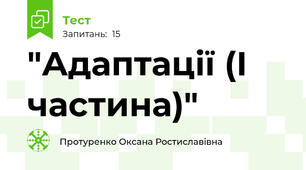  "Адаптації (І частина)" 