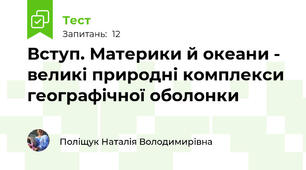 Вступ. Материки й океани - великі природні комплекси географічної оболонки