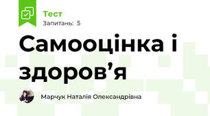 Самооцінка і здоров’я