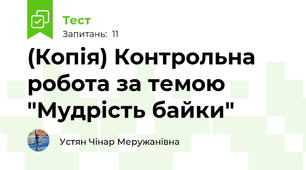 (Копія) Контрольна робота за темою "Мудрість байки" 