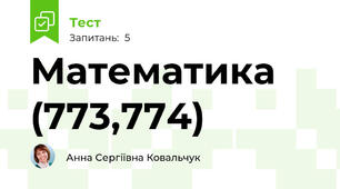 Математика (773,774)