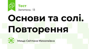 Основи та солі. Повторення